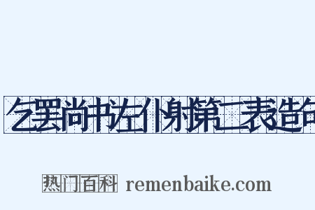 乞罢尚书左仆射第二表造句是什么意思的图片